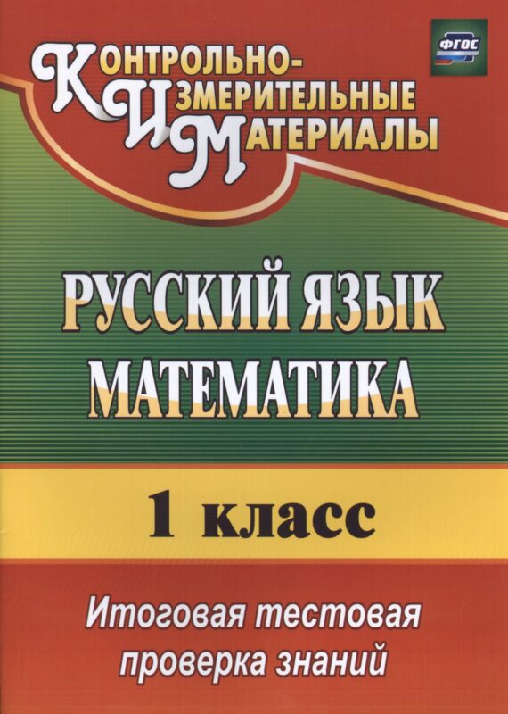Русский язык. Математика. 1 класс. Итоговая тестовая проверка знаний