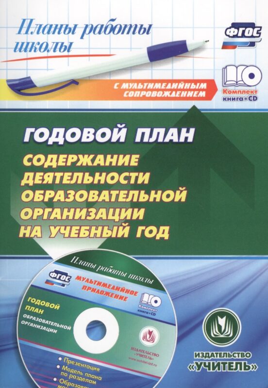 Годовой план. Содержание деятельности образовательной организации на учебный год. Книга + CD (Комплект)