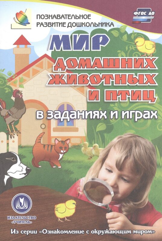 ФГОС ДО Мир домашних животных в заданиях и играх. Из серии Ознакомление с окружающим миром. Для де