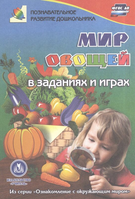 ФГОС ДО Мир овощей в заданиях и играх из серии Ознакомление с окружающим миром. Для детей 5-7 лет.
