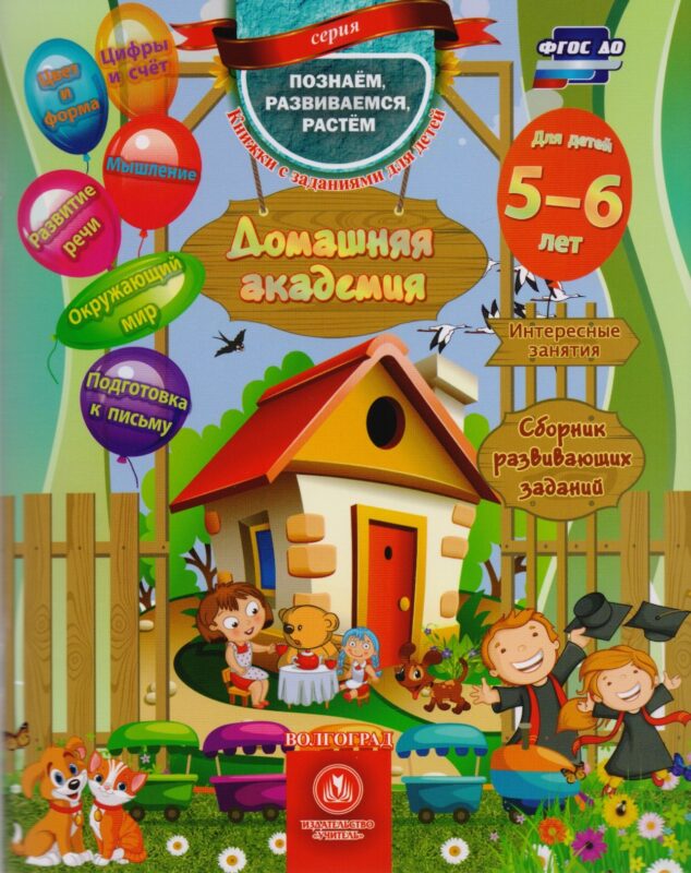 Домашняя академия Сборник развивающих заданий для детей 5-6 лет (мПозРазвРаст) (ФГОС ДО) Ищук