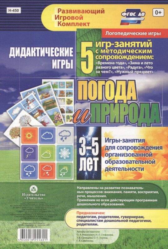 Погода и природа. Дидактические игры. 5 игр-занятий для сопровождения организованной образовательной деятельности. 3-5 лет