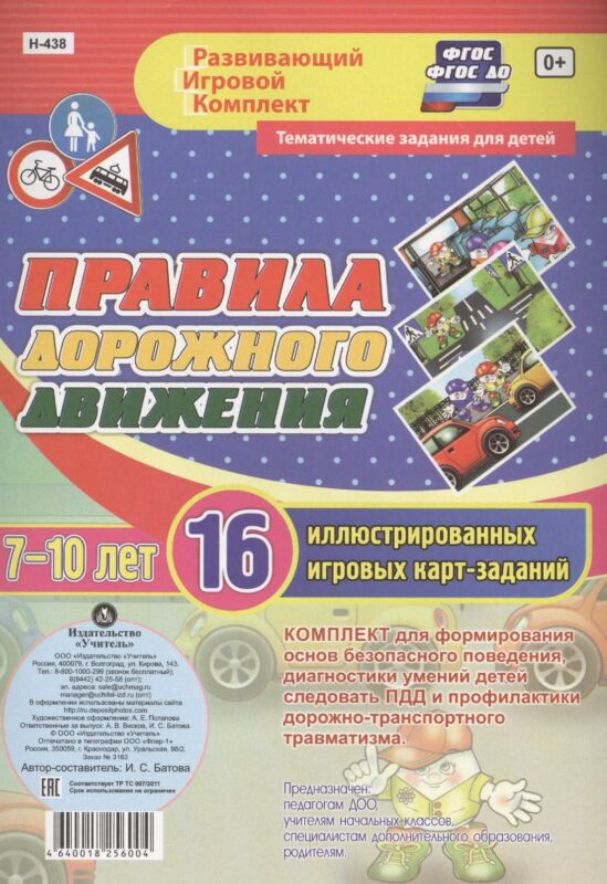 Правила дорожного движения для детей 7-10 лет. 16 иллюстрированных двусторонних игровых карт-заданий