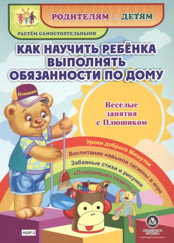 Как научить ребенка выполнять обязанности по дому. Веселые занятия с Плюшиком. Уроки доброго Мишутки. Воспитание навыков гигиены в игре. Забавные стихи и рисунки. "Плюшевые" советы