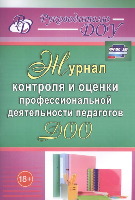 Журнал контроля и оценки профессиональной деятельности педагогов ДОО. ФГОС ДО