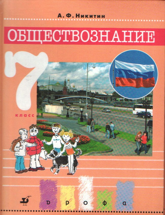 Обществознание. 7 класс. Учебник