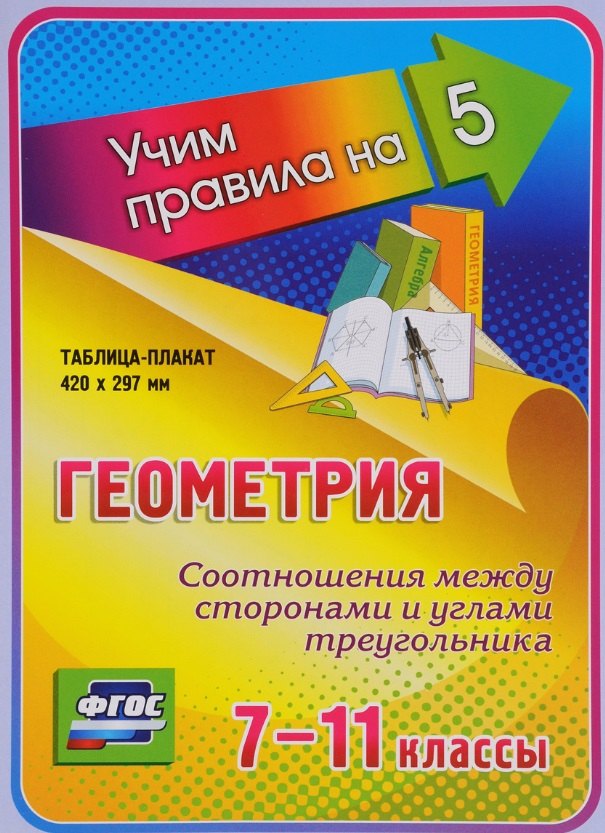 Геометрия. Соотношения между сторонами и углами треугольника. 7-11 классы. Таблица-плакат (420х297)