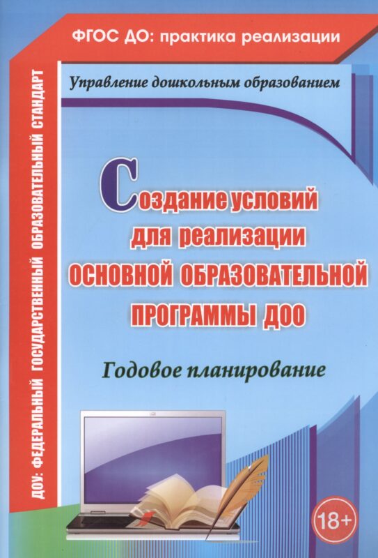 Создание условий для реализации основной образовательной программы ДОО. Годовое планированиею ФГОС ДО