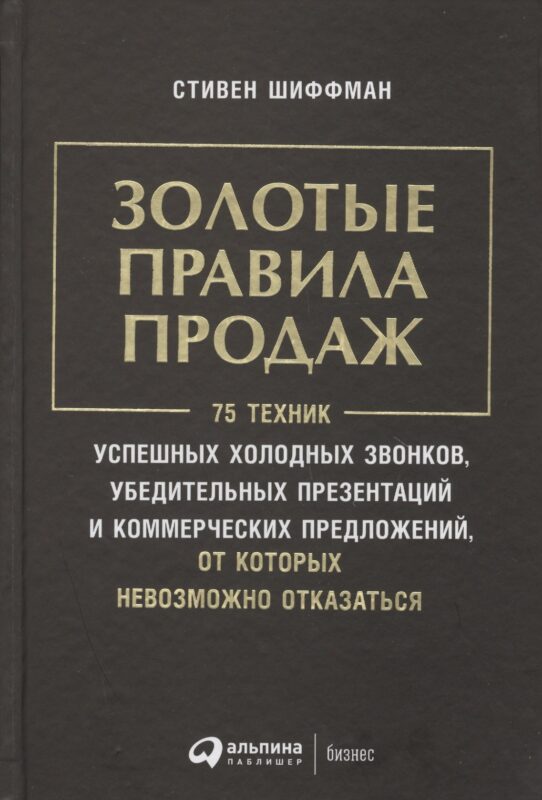 Золотые правила продаж: 75 техник успешных холодных звонков, убедительных презентаций и коммерческих
