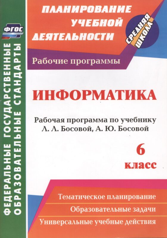 Информатика. 6 класс. Рабочая программа по учебнику Л.Л. Босовой, А.Ю. Босовой. ФГОС