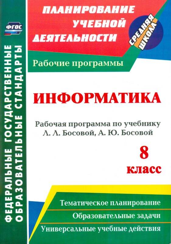 Информатика. 8 класс. Рабочая программа по учебнику Л.Л. Босовой, А.Ю. Босовой. ФГОС