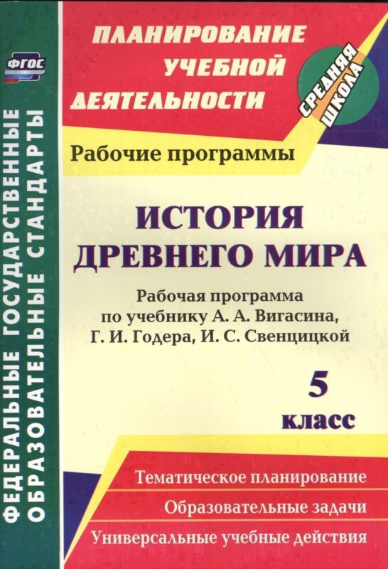 История Древнего мира. 5 класс. Рабочая программа по учебнику А.А. Вигасина, Г.И. Годера, И.С. Свенцицкой. ФГОС