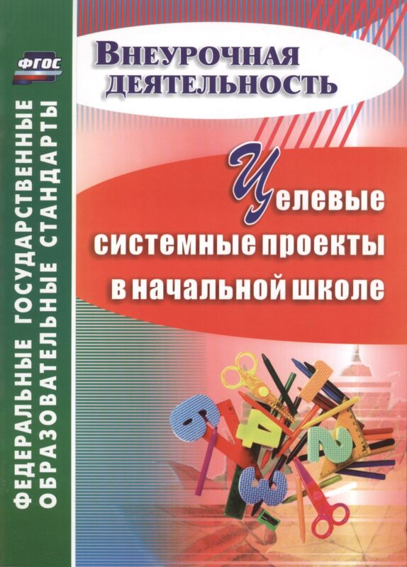 Целевые системные проекты в начальной школе