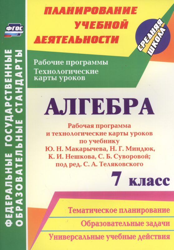 Алгебра. 7 класс. Рабочая программа и техн.карты ур. по уч. Ю. Н. Макарычева. (ФГОС)