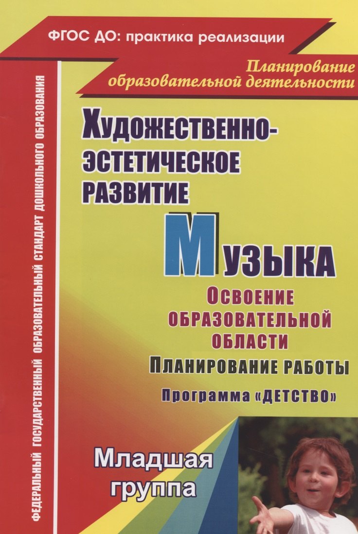 Художественно-эстетическое развитие. Музыка. Планирование работы по освоению образов. области по программе "Детство". Младшая группа. 2-е изд.,перераб