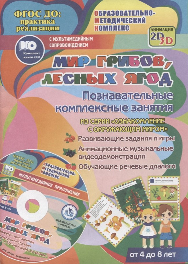 Мир грибов, лесных ягод. Познавательные комплексные занятия. Развивающие задания и игры. Анимационные музыкальные видеодемонстрации. Обучающие речевые диалоги. От 4 до 8 лет. +CD
