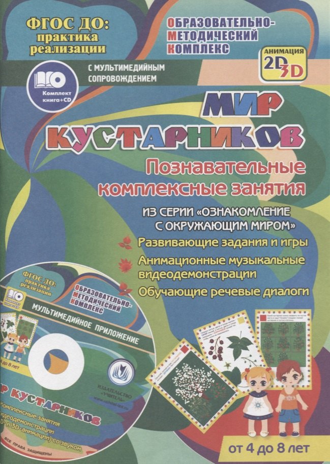 Мир кустарников. Познавательные комплексные занятия. Развивающие задания и игры. Анимационные музыкальные видеодемонстрации. Обучающие речевые диалоги. От 4 до 8 лет. +CD