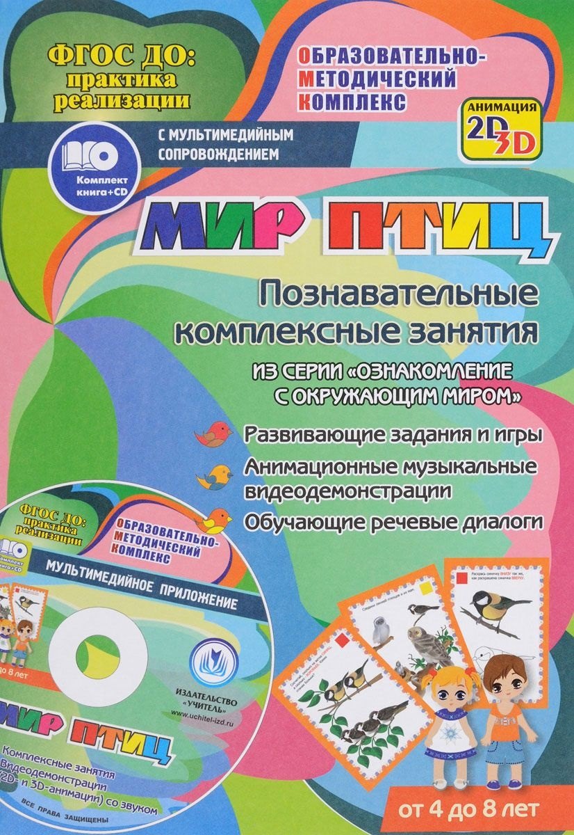 Мир птиц. Познавательные комплексные занятия из серии "Ознакомление с окружающим миром". ФГОС ДО (+ CD)