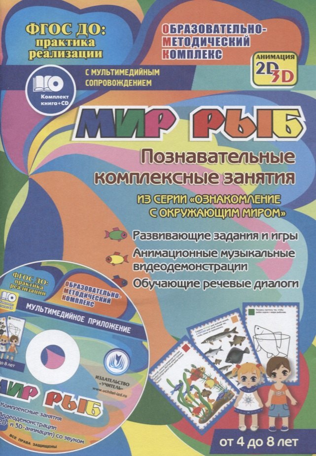 Мир рыб. Познавательные комплексные занятия. Развивающие задания и игры. Анимационные музыкальные видеодемонстрации. Обучающие речевые диалоги. От 4 до 8 лет. +CD