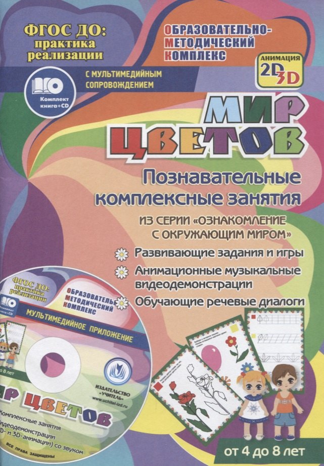 Мир цветов. Познавательные комплексные занятия. Развивающие задания и игры. Анимационные музыкальные видеодемонстрации. Обучающие речевые диалоги. От 4 до 8 лет. +CD