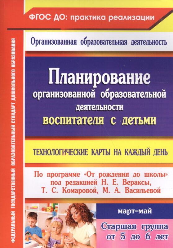 Технологические карты на каждый день по программе "От рождения до школы". Старшая группа (от 5 до 6 лет) Март-Май