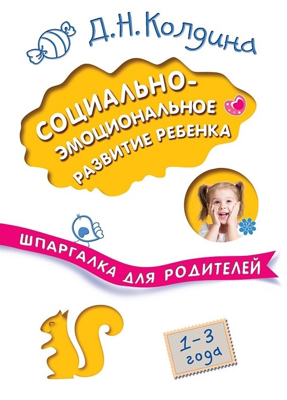 Социально-эмоциональное развитие ребенка. 1-3 года