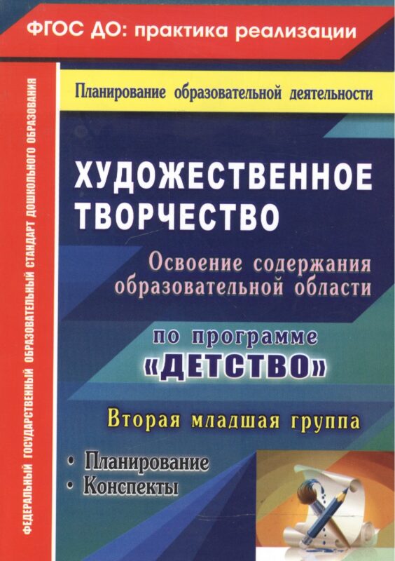 Художественное творчество. Освоение содержания образовательной области по программе "Детство" : планирование, конспекты. Вторая младшая группа.ФГОС ДО