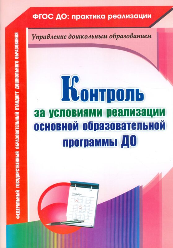 Контроль за условиями реализации основной образовательной программы ДО. ФГОС ДО