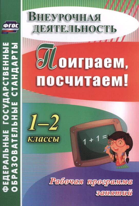 Поиграем, посчитаем! 1-2 классы. Рабочая программа занятий. ФГОС