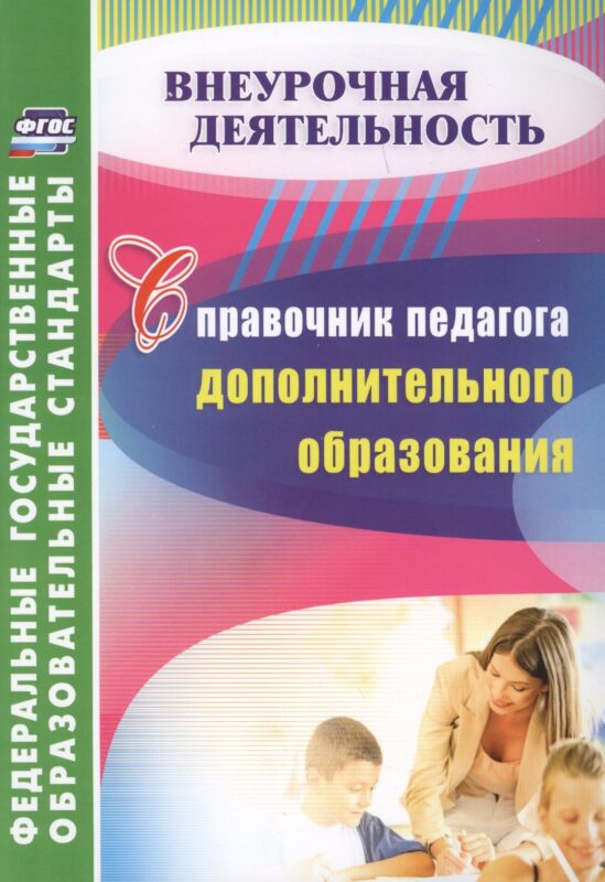 Справочник педагога дополнительного образования. ФГОС
