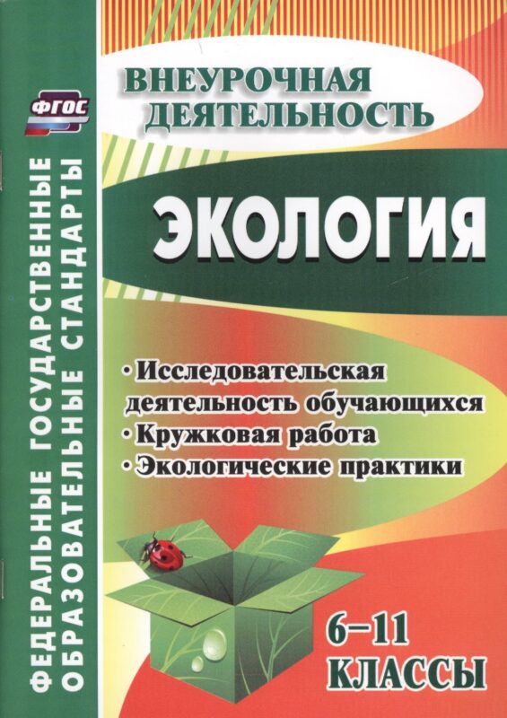 Экология. 6-11 классы : внеклассные мероприятия, исследовательская деятельность учащихся