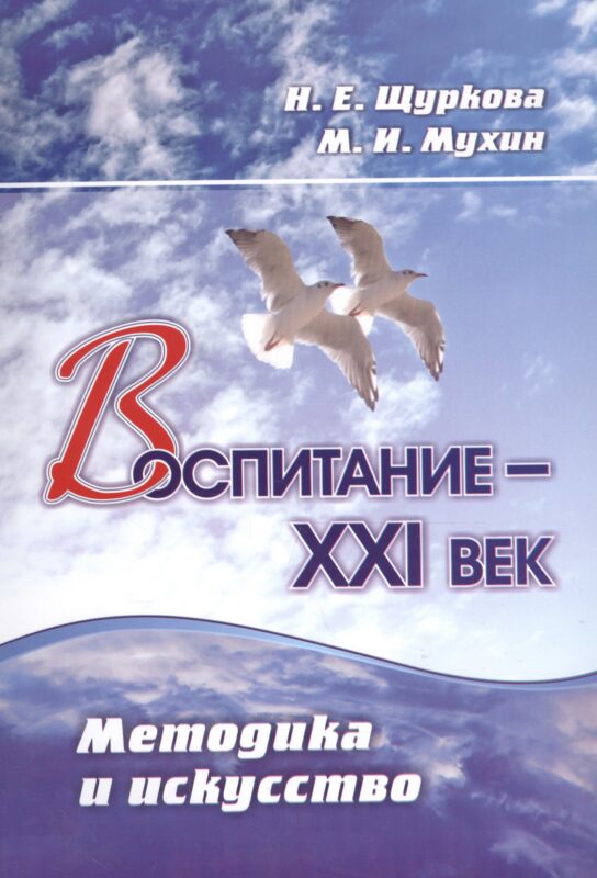 Воспитание - XXI век. Методика и искусство