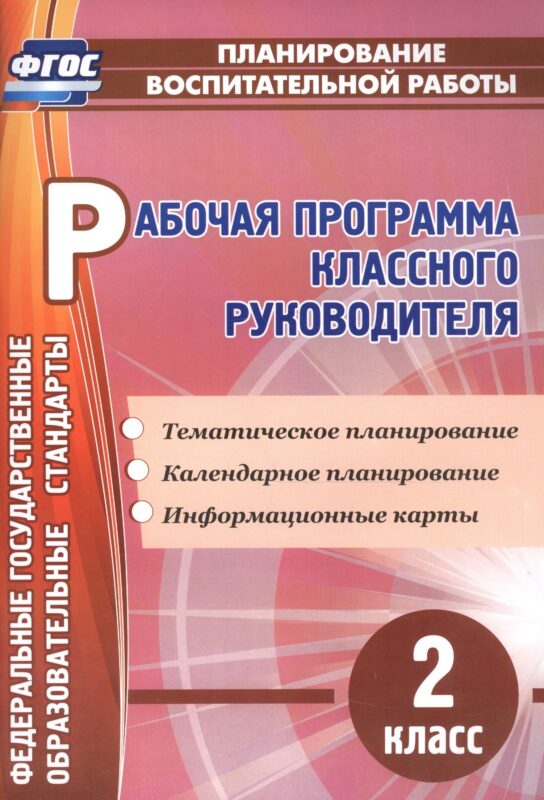 Рабочая программа классного руководителя. 2 класс. ФГОС