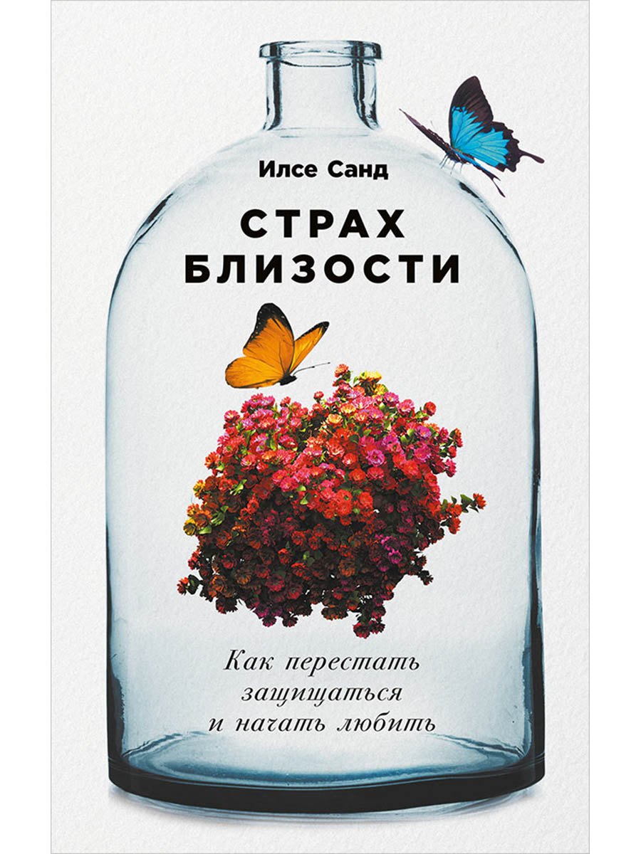 Страх близости: Как перестать защищаться и начать любить