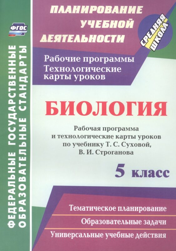 Биология. 5 класс. Рабочая программа и технологические карты уроков по учебнику Т.С. Суховой, В.И. Строганова