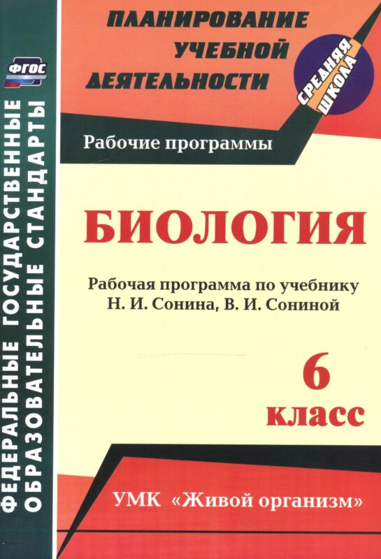 Биология. 6 класс. Рабочая программа по учебнику Н.И. Сонина, В.И. Сониной. УМК "Живой организм"