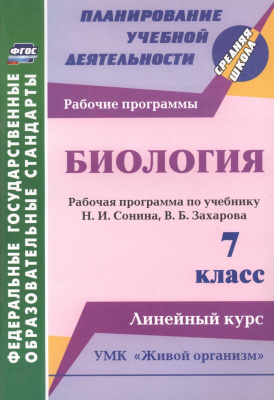 Биология. 7 класс. Рабочая программа по учебнику Н.И. Сонина, В.Б. Захарова. УМК "Живой организм". Линейный курс