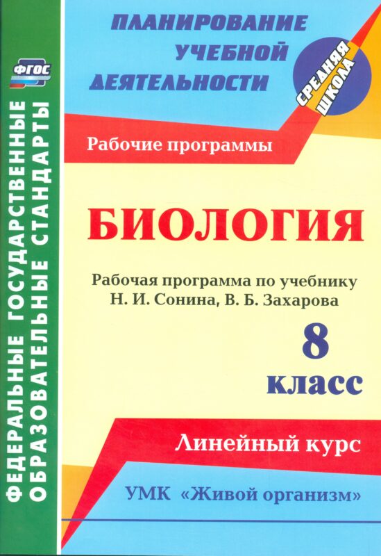 Биология. 8 класс. Рабочая программа по учебнику Н.И. Сонина, В.Б. Захарова. УМК "Живой организм". Линейный курс