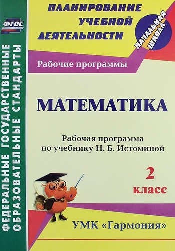 Математика. 2 класс : рабочая программа по учебнику Н.Б. Истоминой. ФГОС (УМК "Гармония")
