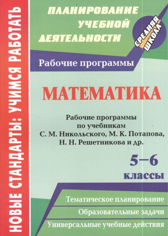 Математика. 5-6 классы. Рабочие программы по учебникам С.М. Никольского, М.К. Потапова, Н.Н. Решетникова и др.