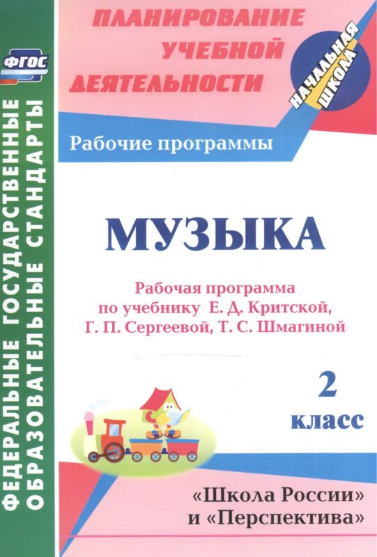 Музыка. 2 класс. Рабочая программа по учебнику Е.Д. Критской, Г.П. Сергеевой, Т.С. Шмагиной. УМК "Школа России", "Перспектива"