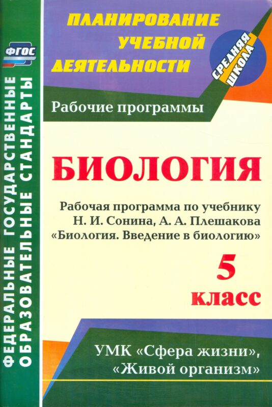Биология. 5 класс. Рабочая программа по учебнику Н.И. Сонина, А.А. Плешакова "Биология. Введение в Биологию". УМК "Сфера жизни", "Живой организм"