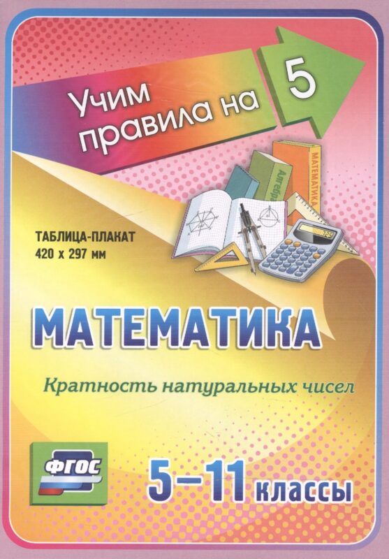Математика. Кратность натуральных чисел. 5-11 классы. Таблица-плакат