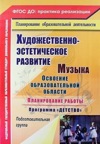 Музыка. Освоение образовательной области, планирование работы по программе "Детство". Подготовительная группа. ФГОС ДО. 2-е издание, переработанное