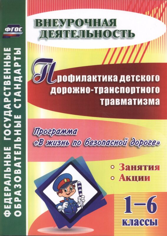 Профилактика детского дорожно-транспортного травматизма. 1-6 классы. Программа "В жизнь по безопасной дороге", занятия, акции