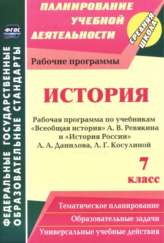 История. 7 класс. Рабочая программа по учебникам "Всеобщая История" А.В. Ревякина и "История России" А.А. Данилова, Л.Г. Косулиной