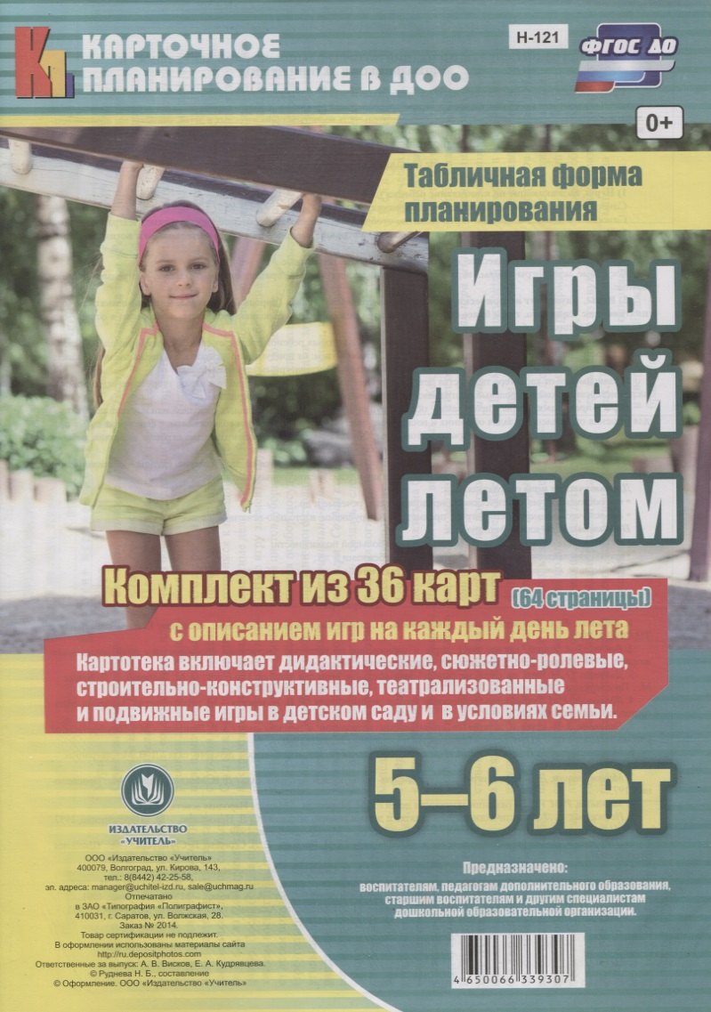 Игры детей летом. 5-6 лет. Табличная форма планирования. Комплект из 36 карт с описанием игр на каждый день лета. ФГОС ДО