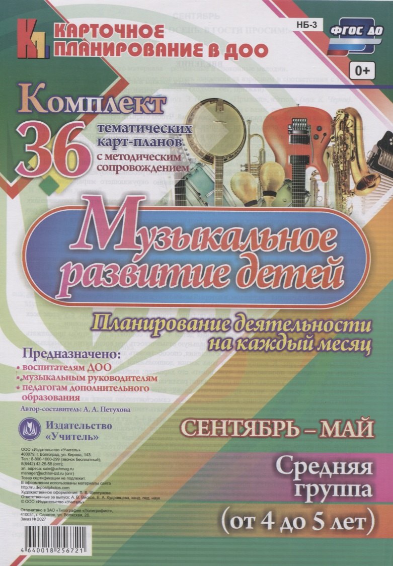 Музыкальное развитие детей 4-5 лет. Планирование деятельности на каждый месяц. Сентябрь-май: комплект из 36 тематических карт-планов