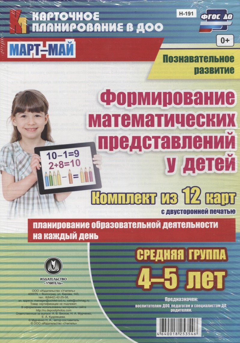 Познавательное развитие. Формирование математических представлений детей. Средняя группа (от 4 до 5 лет). Март-Май. ФГОС ДО. Комплект из 12 карт