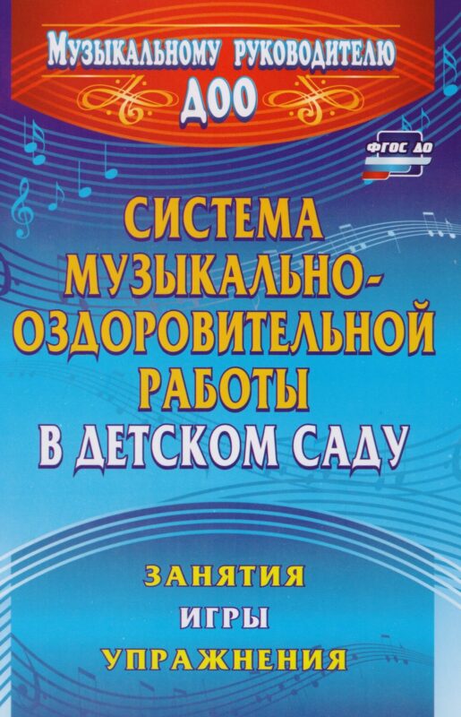 Система музыкально-оздоровительной работы в детском саду. Занятия, игры, упражнения. ФГОС ДО. 2-е издание